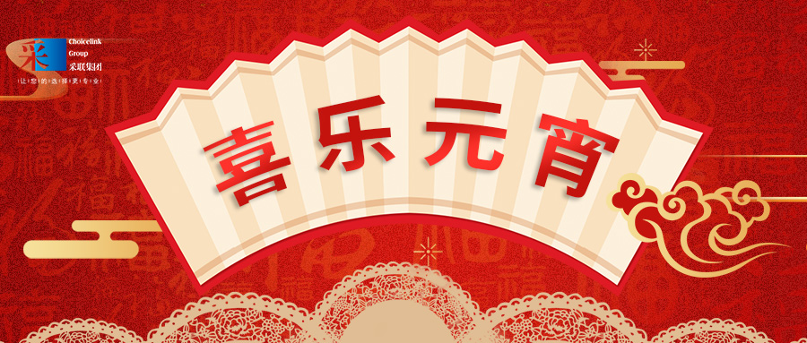 元宵节快乐 ▎万家喜乐，共聚团圆！