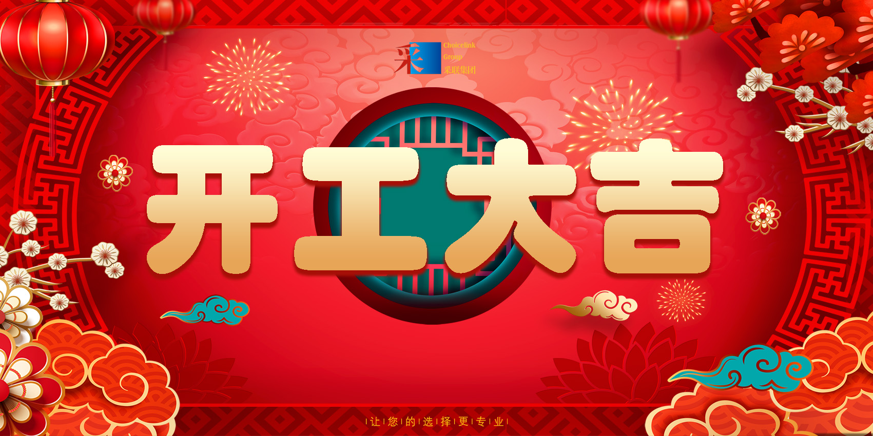 正月初八，开工大吉！