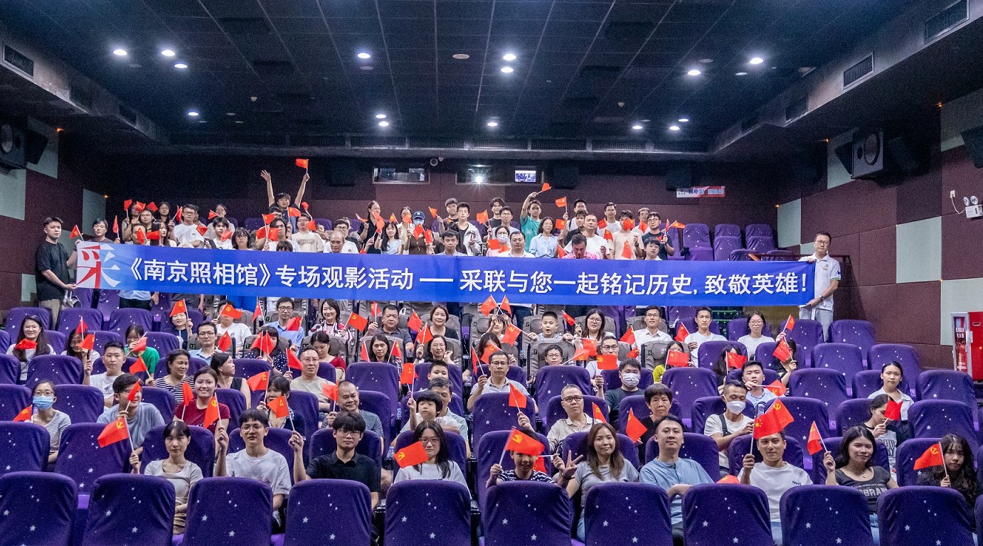 采联党建《南京照相馆》专题观影活动